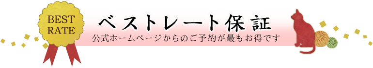 ベストレート保証