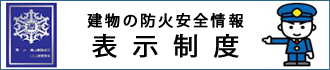 建物の防火安全情報表示制度