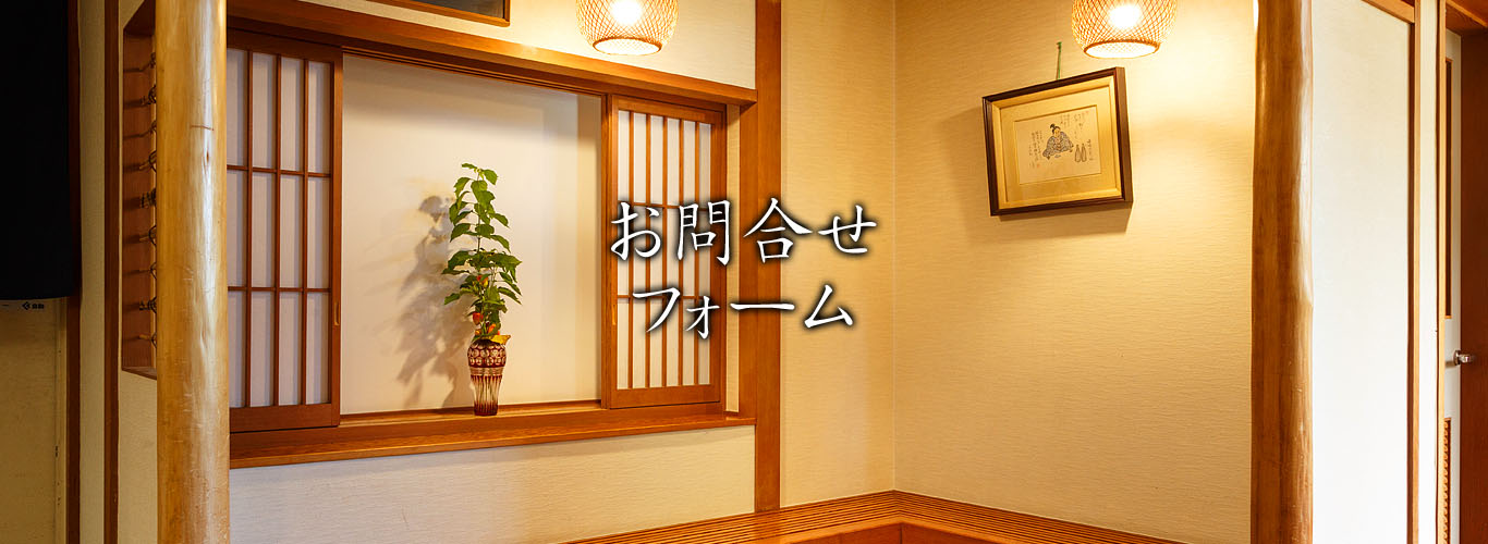 お問合せフォーム